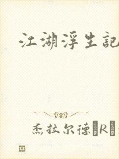 江湖浮生记