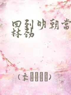 回到明朝当王爷林劲