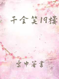 千金笑19楼