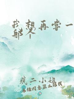 我想再尝一下你那个