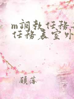 m调教任务每日任务表室外