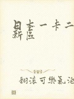 日本一卡二卡三新区