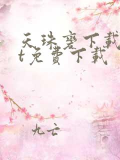 天珠变下载txt免费下载