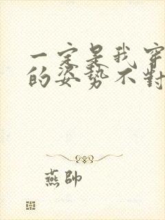 一定是我穿肉文的姿势不对