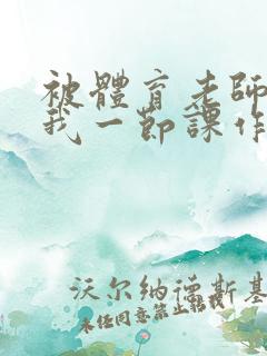 被体育老师c了我一节课作文