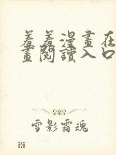 羞羞漫画在线漫画阅读入口免费最新章节列表