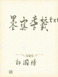 黑山老妖txt全集下载
