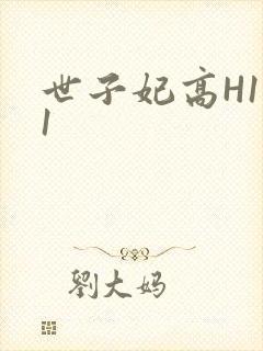 世子妃高H1V1