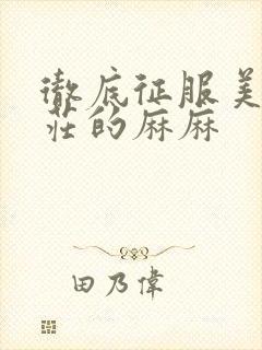 彻底征服美丽端庄的麻麻