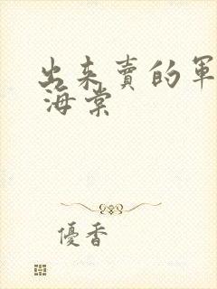 出来卖的军校生 海棠