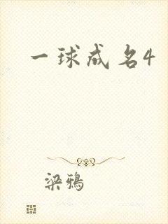 一球成名4