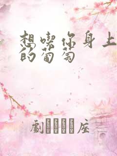 想吃你身上两颗的葡萄