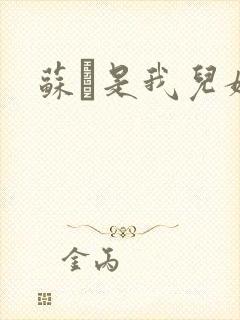 苏枂是我儿媳妇