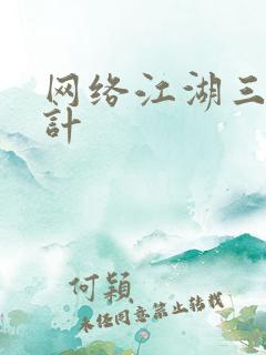 网络江湖三十六计