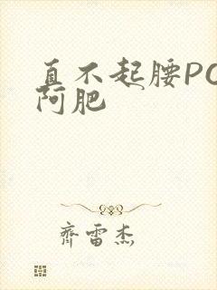 直不起腰POP阿肥