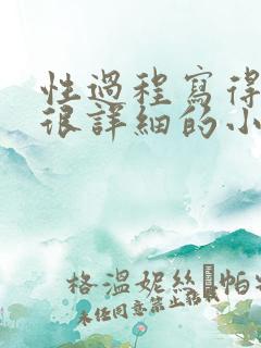 性过程写得很黄很详细的小说