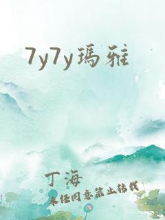 7y7y玛雅