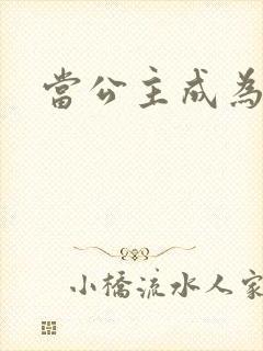 当公主成为女奴