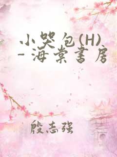 小哭包(H) - 海棠书房