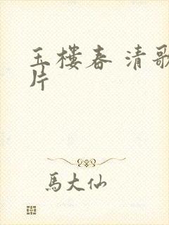 玉楼春 清歌一片