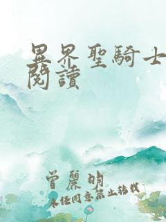 异界圣骑士全文阅读