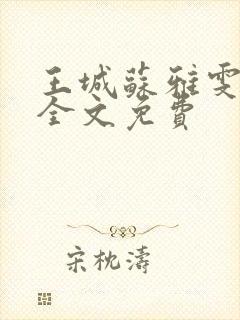 王城苏雅雯陈蓉全文免费
