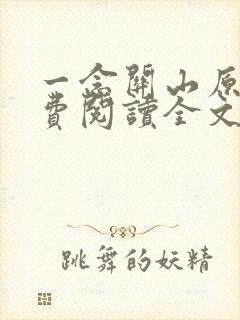 一念关山原著免费阅读全文