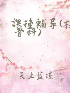 课后辅导(校园 骨科)