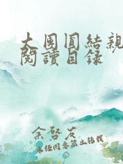 大团圆结亲情会阅读目录