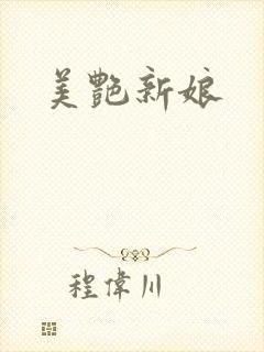 美艳新娘