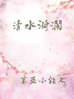 清水漪澜