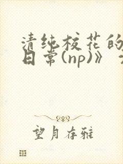 清纯校花的被肉日常(np)》 沈柔