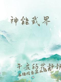 神能武界