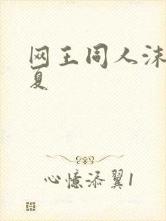 网王同人沫凉之夏