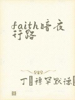 faith暗夜行路