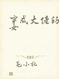 穿成大佬的小仙女