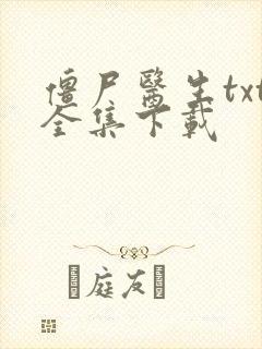 僵尸医生txt全集下载