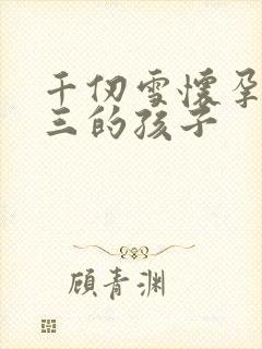 千仞雪怀孕生唐三的孩子