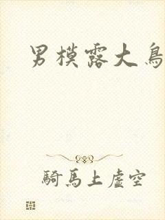 男模露大鸟