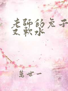 老师的兔子又大又软水