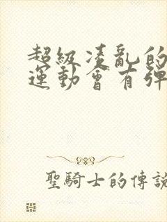 超级凌乱的校园运动会有弹窗