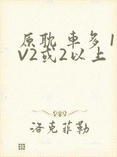 原耽 车多 1V2或2以上