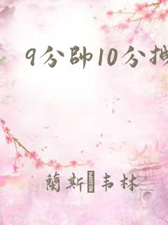 9分帅10分拽