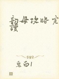 韵母攻略完整阅读