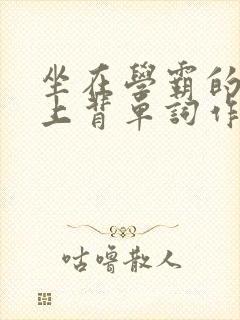 坐在学霸的棍子上背单词作者