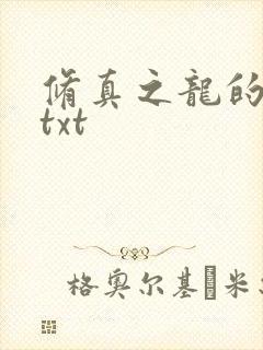 修真之龙的传人txt