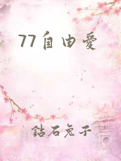 77自由爱