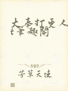 大奉打更人txt笔趣阁