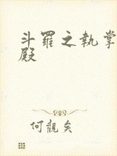 斗罗之执掌武魂殿