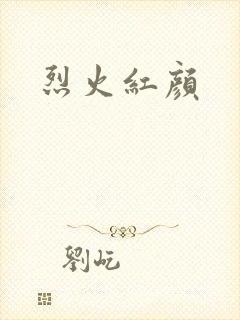 烈火红颜